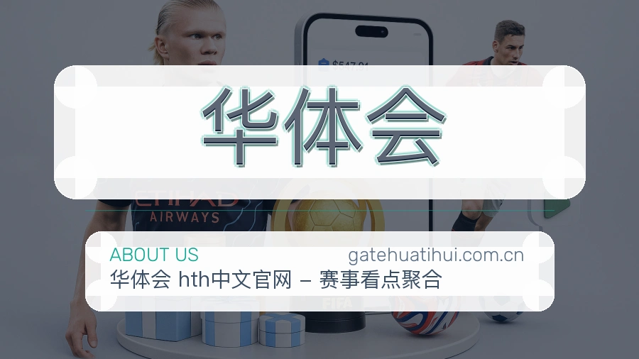 华体会服务说明